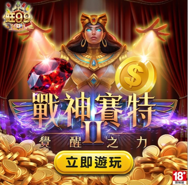 次世代爆金神作：引進全台最熱《戰神賽特2：覺醒之力》